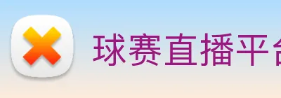 球赛直播平台 Logo